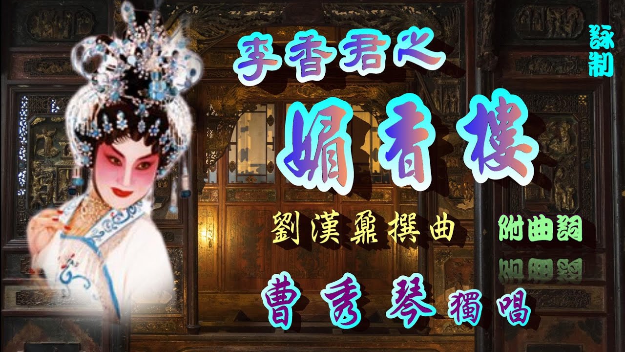李香君之媚香樓_曹秀琴獨唱_附曲詞