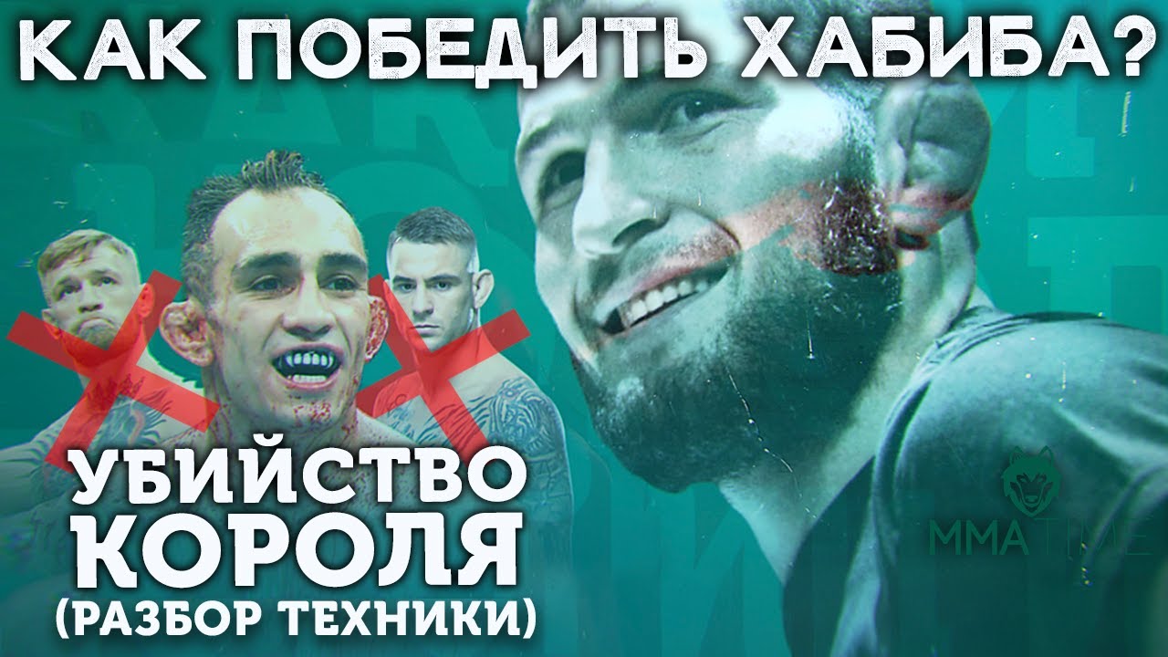 🐺 КАК ПОБЕДИТЬ ХАБИБА - РАЗБОР ТЕХНИКИ UFC 249 (Приемы, Фишки, Привычки)