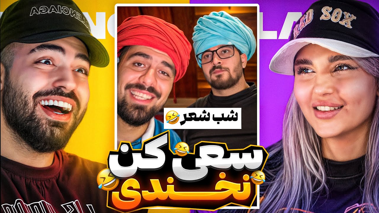 چالش سعی کن نخندی با مجازات کتک ❌😂 غزاله هممون رو زد!🥴