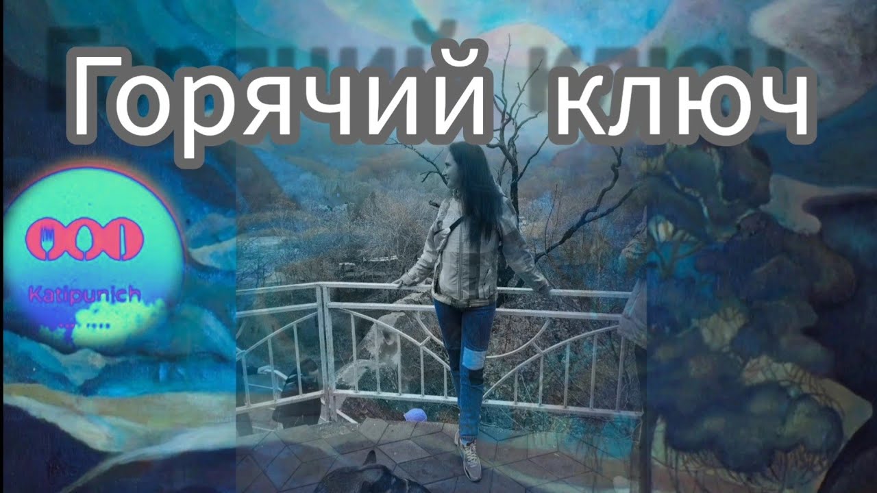 Горячий ключ - Katipunich