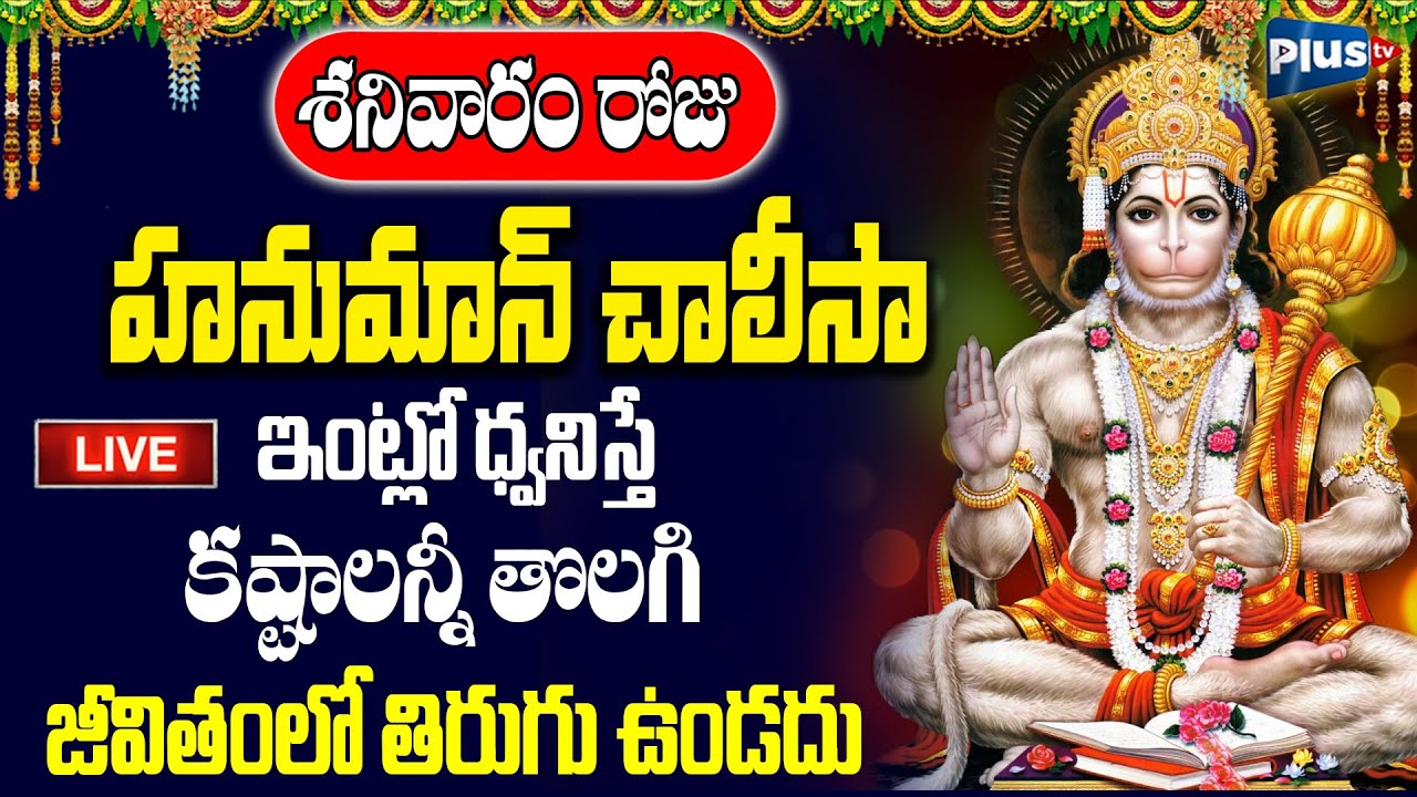 LIVE : శనివారం రోజు హనుమాన్ చాలీసా వింటే కష్టాలన్నీ తొలగి జీవితంలో తిరుగు ఉండదు | Plus TV Devotional