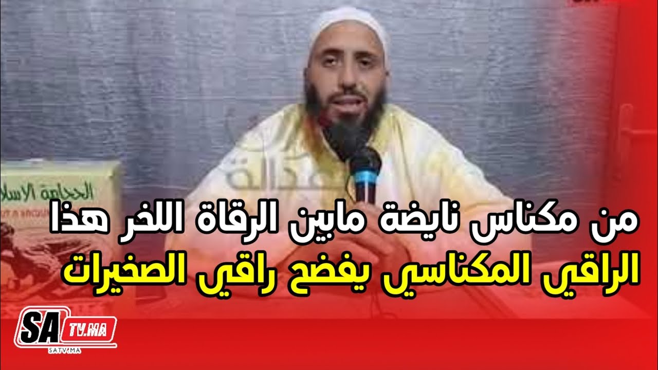 من مكناس نايضة مابين الرقاة اللخر هذا .. راقي المكناسي يفضح راقي الصخيرات شاهد التفاصيل