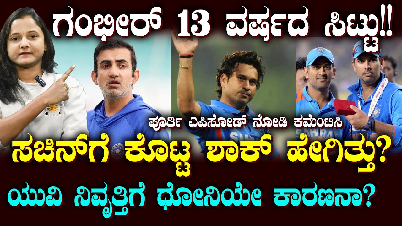 Sandeep Patil opens up on Gautam Gambhir | ಆಟಗಾರರಿಗೆ ನೀತಿ ಹೇಳೋ ಗಂಭೀರ್ ತಾವೇ ಪಾಲಿಸಿಲ್ವಾ? | SUDDIYAANA