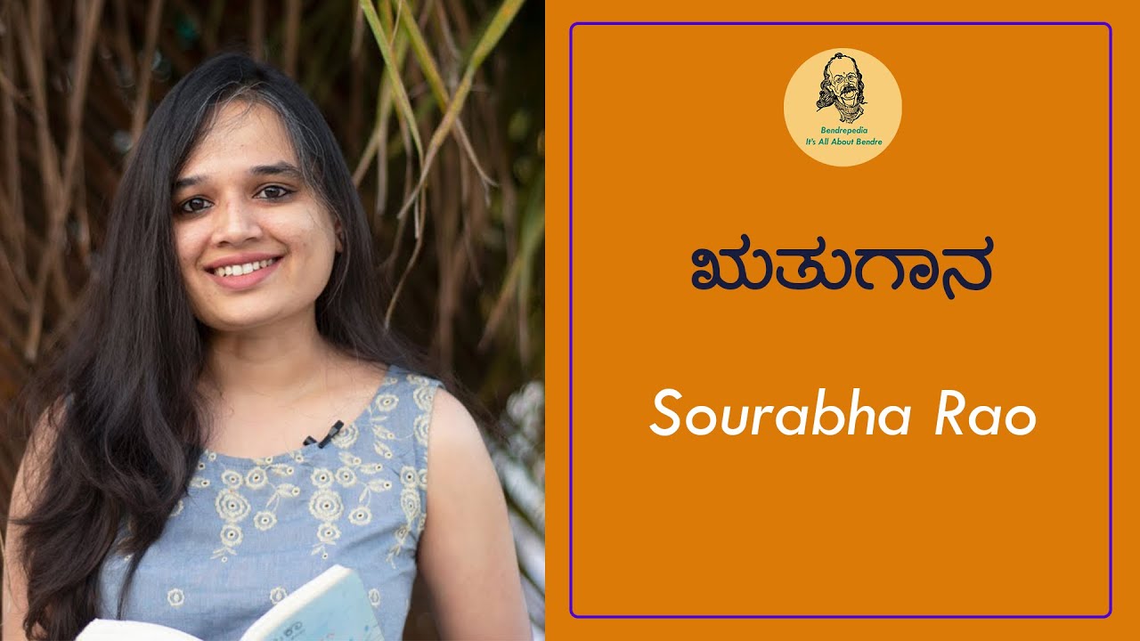 ಋತುಗಾನ | Ruthugana | Sourabha Rao | Da. Ra. Bendre | Bendrepedia | 69/125 |
