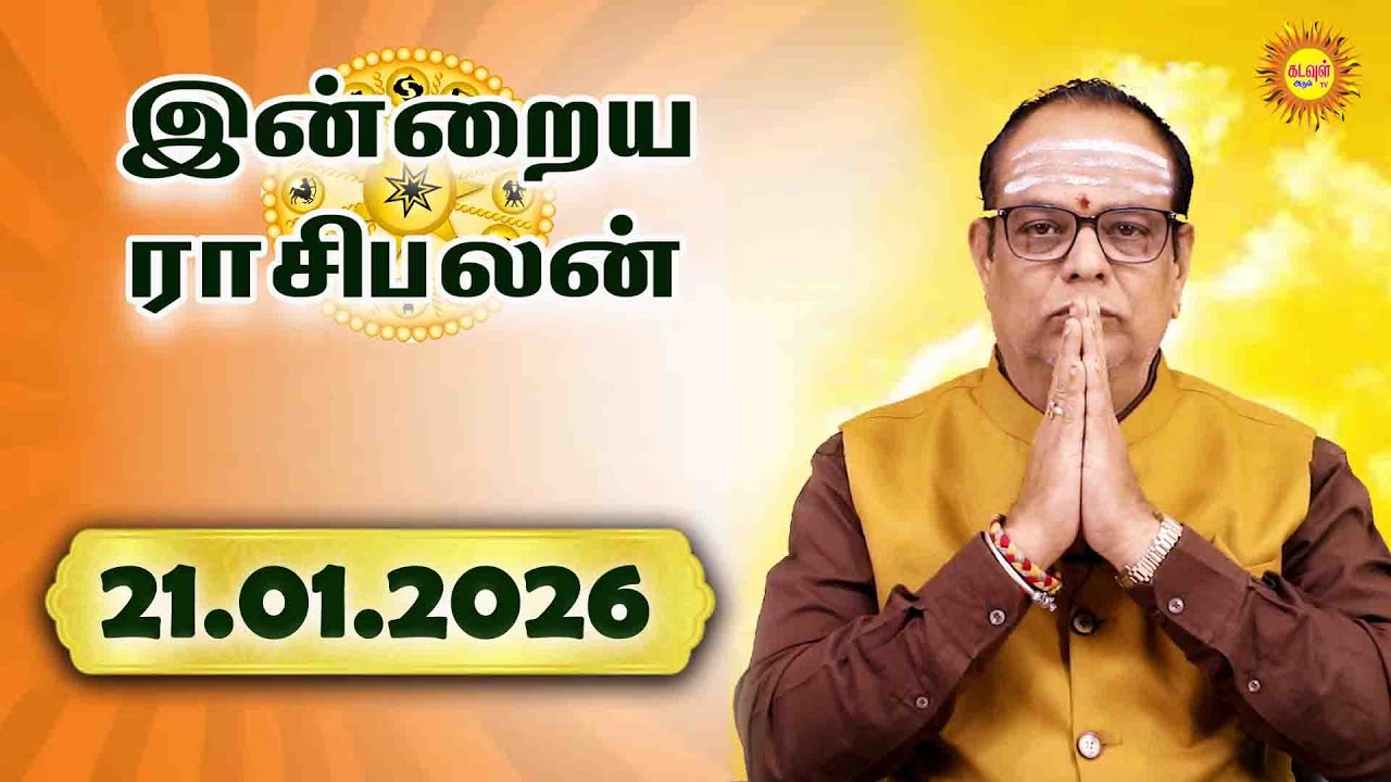 Today Rasipalan 21.01.2026 | இன்றைய ராசிபலன் | Daily Tamil Horoscope | Daily Rasi Palan in Tamil |