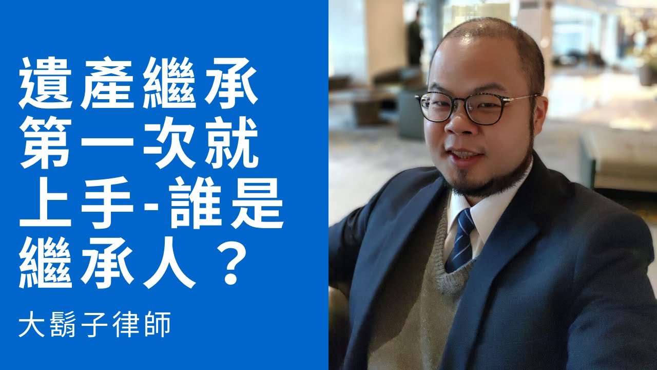 遺產繼承第一次就上手-誰是繼承人？