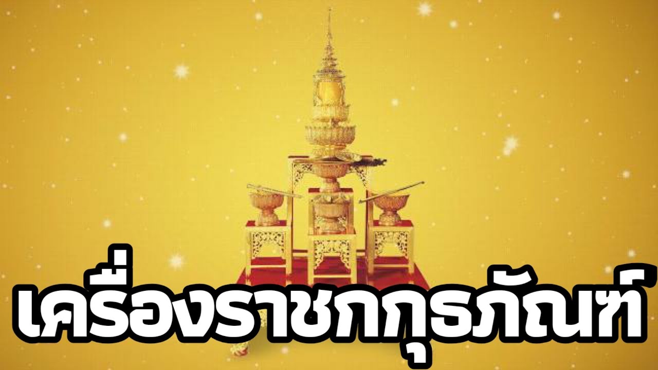 เครื่องราชกกุธภัณฑ์ คืออะไร มีอะไรบ้าง ไปดูกัน