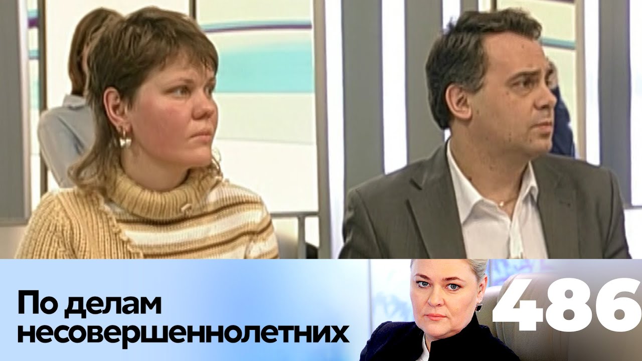 ПО ДЕЛАМ НЕСОВЕРШЕННОЛЕТНИХ | Серия 486