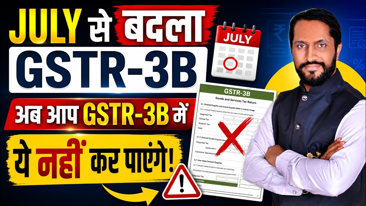 July से बदला GSTR-3B | अब GSTR-3B में ये काम नहीं कर पाएंगे | GST Latest Update 2026