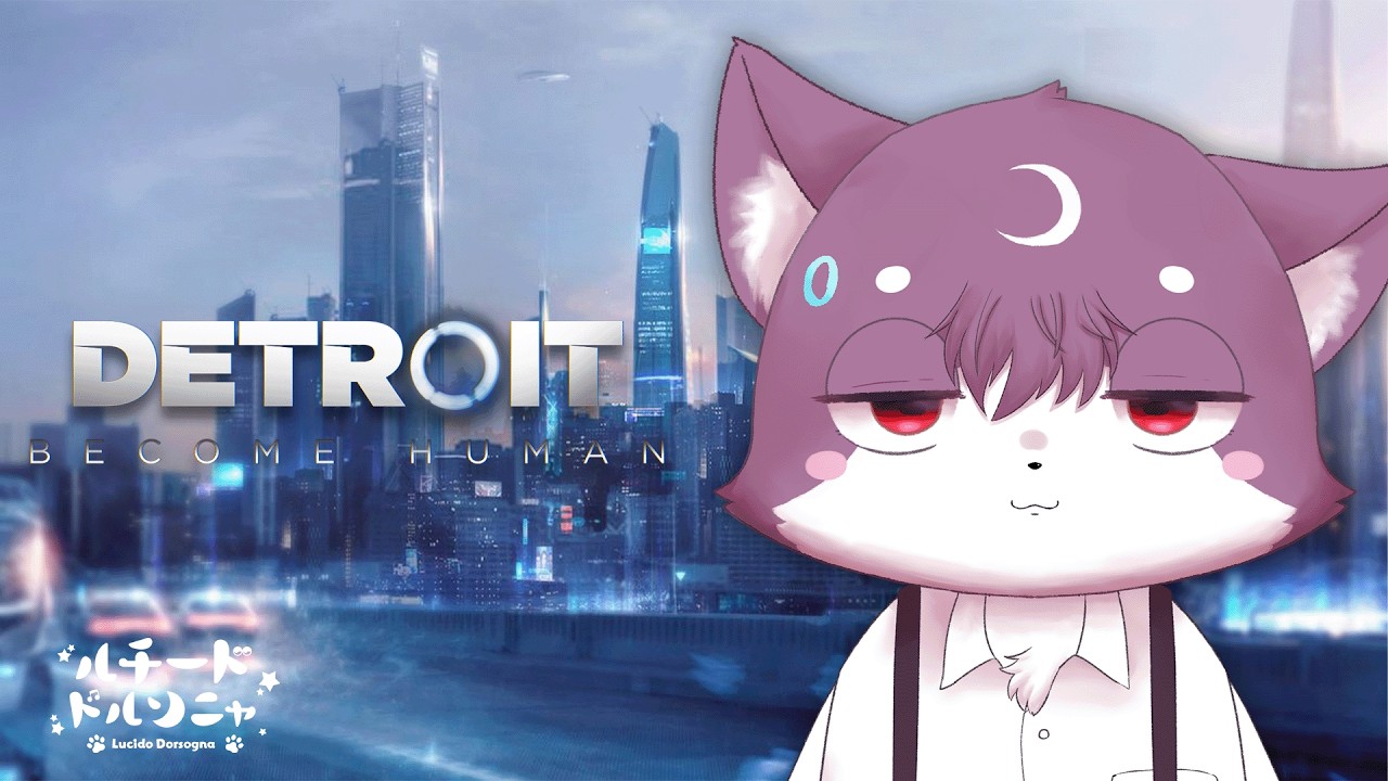 【半初見】DETROIT BECOME HUMAN #1 【ルチード・ドルソニャ】