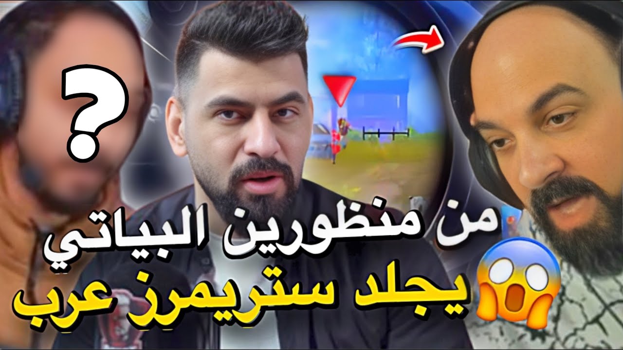 من منظورين البياتي يجلد ستريمرز عرب😱🔥PUBG MOBILE