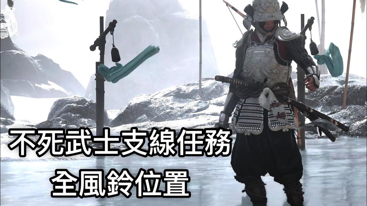 PS5 羊蹄戰鬼 不死武士支線任務 流程攻略 全風鈴位置