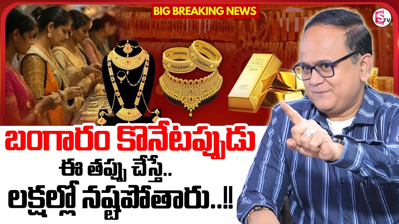 Anil Singh : Best Way to Buy Gold in India | Gold Price 2026 |Gold Investment Tips |SumanTV Shirisha