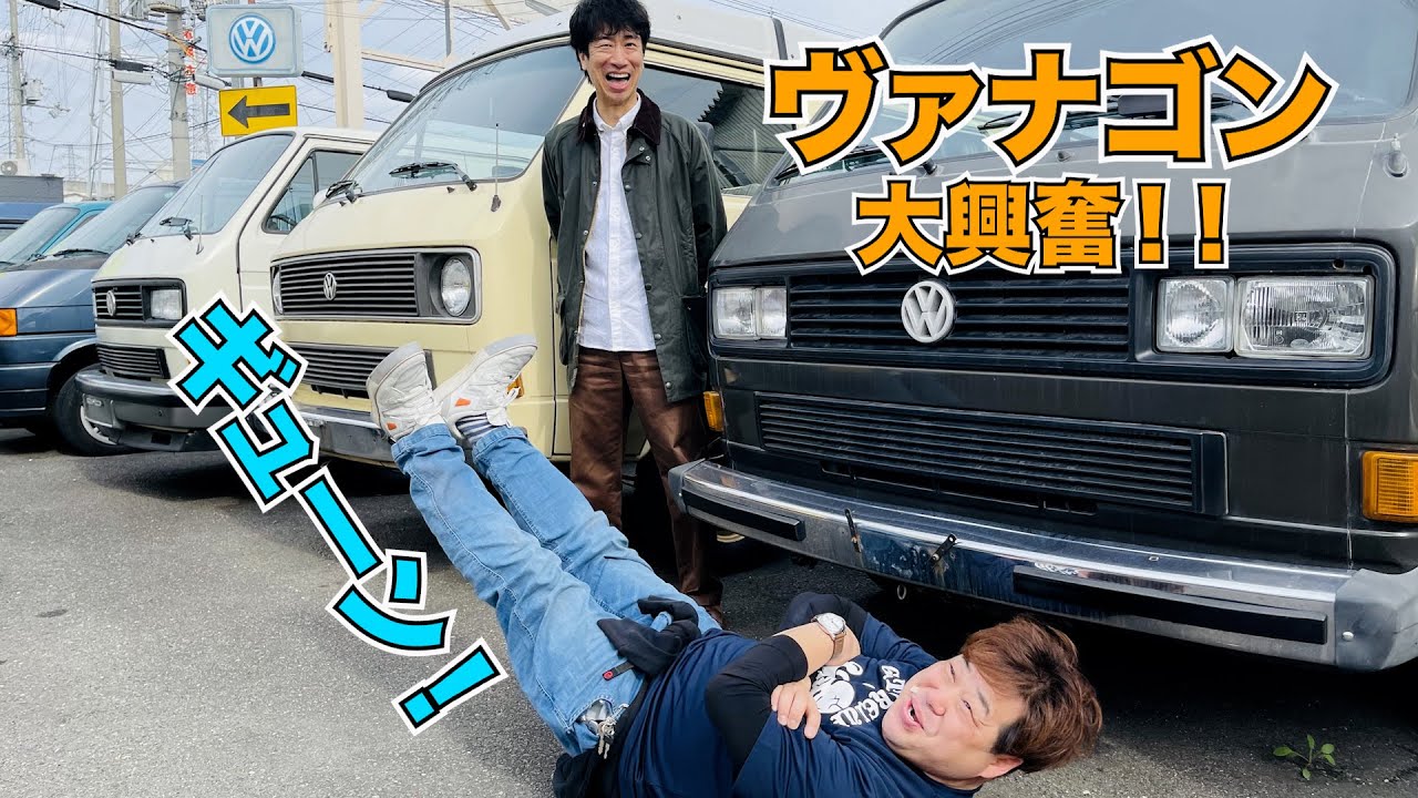 ヴァナゴンに大興奮！！ギューン！