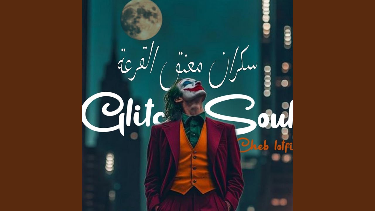 سكران معنق القرعة