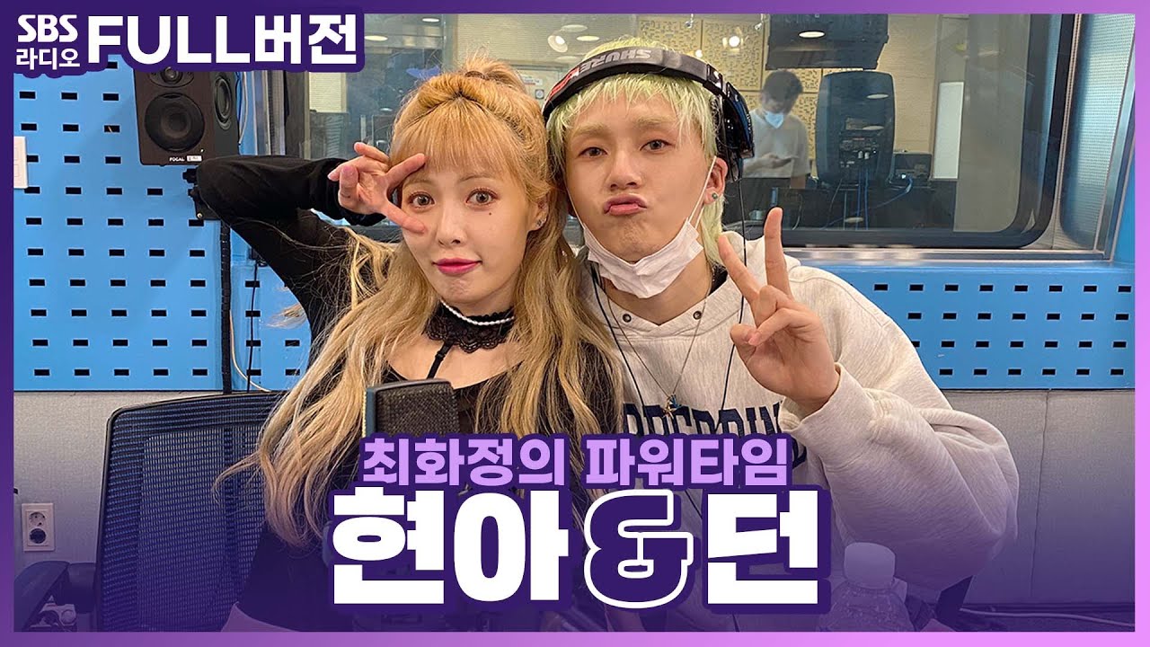 [FULL] 찐커플 사랑스러운 티키타카👩‍❤️‍👨 현아&던(HyunA&DAWN) 보는 라디오 | 최화정의 파워타임 | 210913