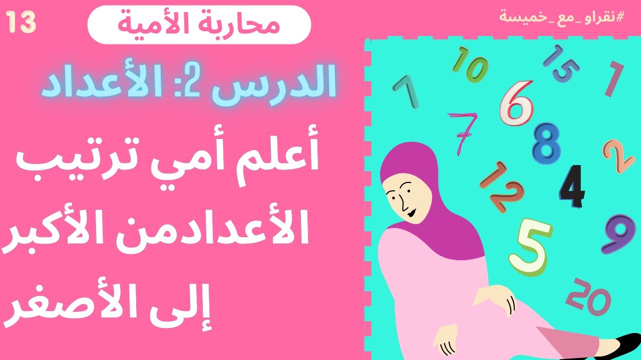 نتعلم مع أمي ترتيب الأعداد من الأكبر إلى الأصغر #محاربة_الأمية #نقراو_مع_خميسة
