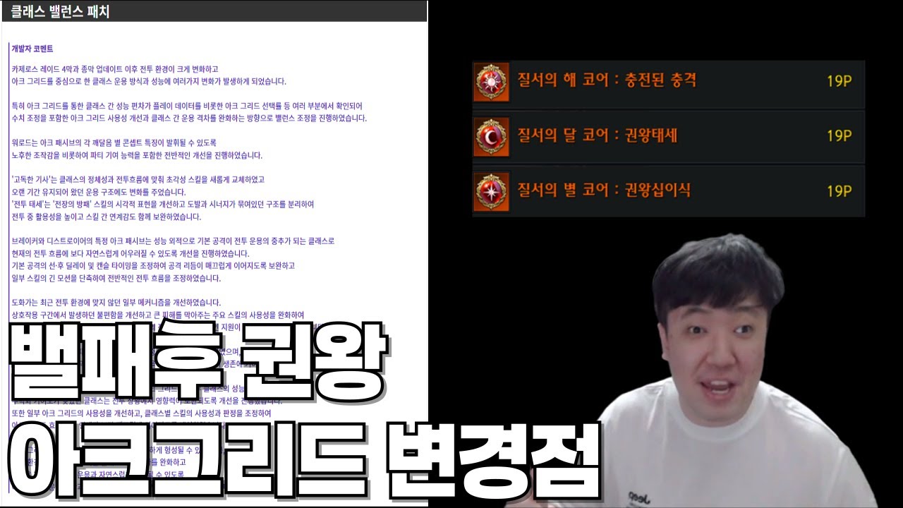 10/22 밸패후 권왕 아크그리드 변경점 [로스트아크]