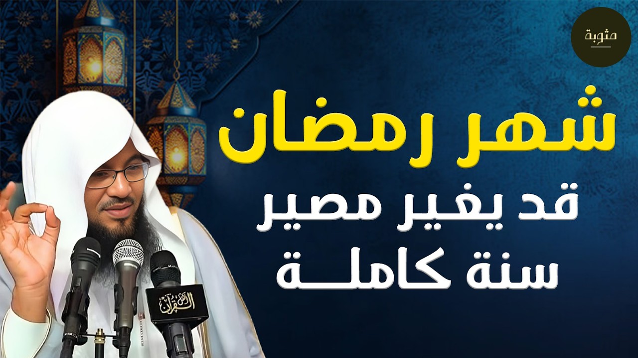 فضل شهر رمضان وعطايا الرحمن | كيف يغير مصير سنة كاملة؟ – محمد الشنقيطي
