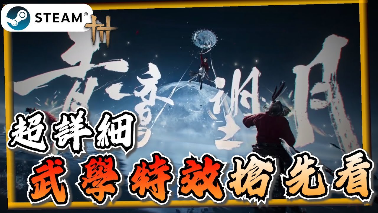 【燕雲十六聲】全武學特效 搶先看！包含未推出斬雪刀法、粟子行雲和醉夢遊春《燕雲十六聲》【遊戲雜談館】#燕雲十六聲 #WhereWindsMeet #WWMCIES2