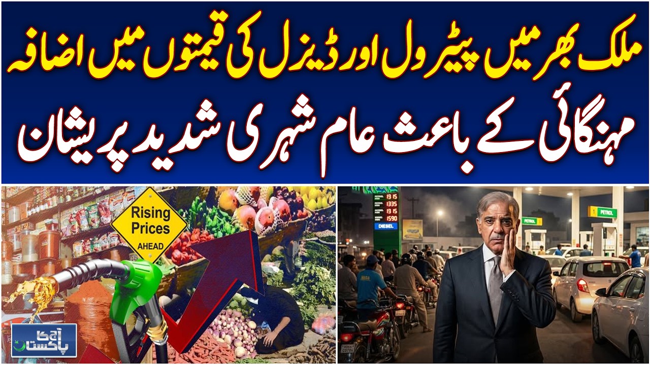 Petrol Diesel Price Increase | Inflation Surge Across Pakistan - Aaj Pakistan News