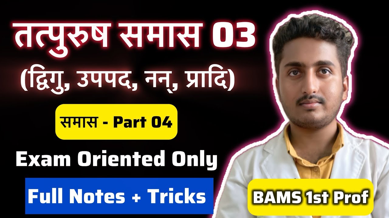 Dwigu Samas , Nan Samas , Pradi Upapad Samas - Samas-Part 04 | Sanskrit BAMS 1st Prof