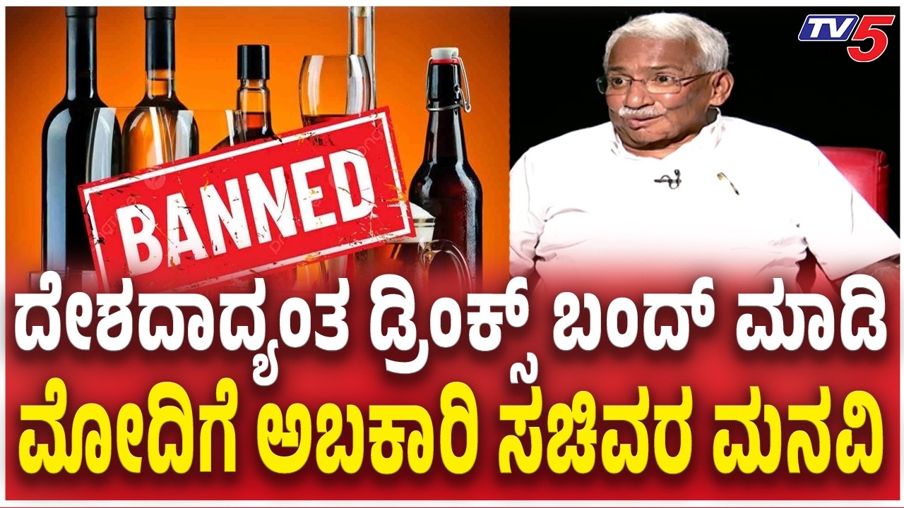 Minister RB Timmapura Exclusive Interviewದೇಶದಾದ್ಯಂತ ಡ್ರಿಂಕ್ಸ್​​ ಬಂದ್​​ ಮಾಡಿ ಮೋದಿಗೆ ಅಬಕಾರಿ ಸಚಿವರ ಮನವಿ