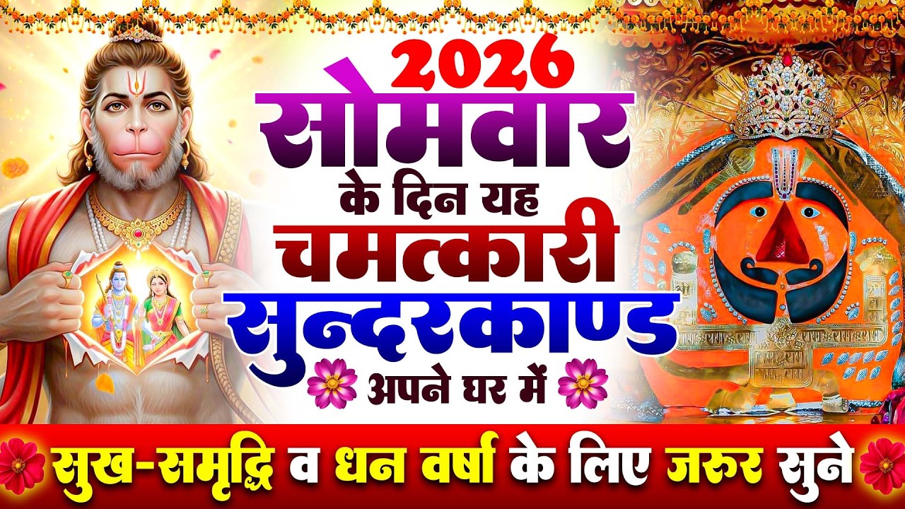 सोमवार के दिन अपने घर में ये सुंदरकांड चलाकर रख देना कर्ज ,बीमारी खत्म और धन वर्षा शुरू