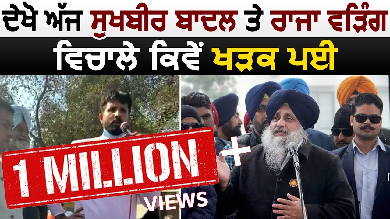 देखें आज Sukhbir Badal और Raja Warring के बीच कैसे हुई तकरार