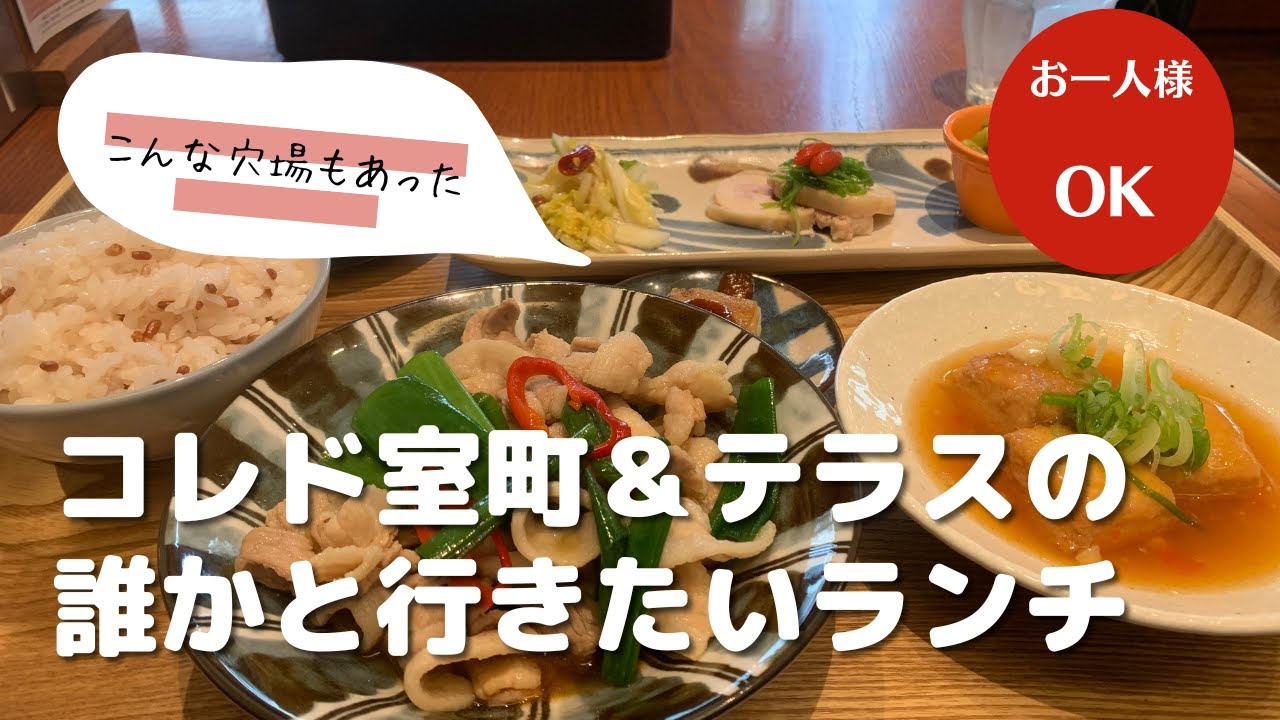 コレド室町・テラス、誰かと行ったら自慢できちゃうランチをご紹介
