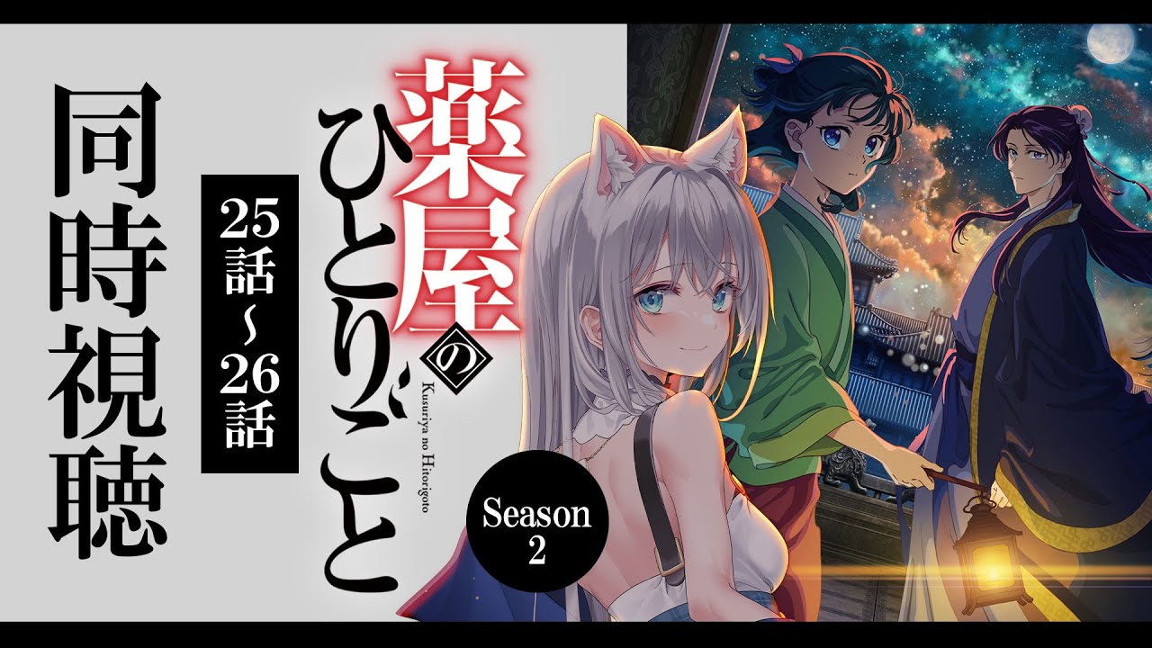 【同時視聴】「薬屋のひとりごと」25話～26話(2期1話~2話)を初見！アニメリアクション【水月りうむ/VTuber】