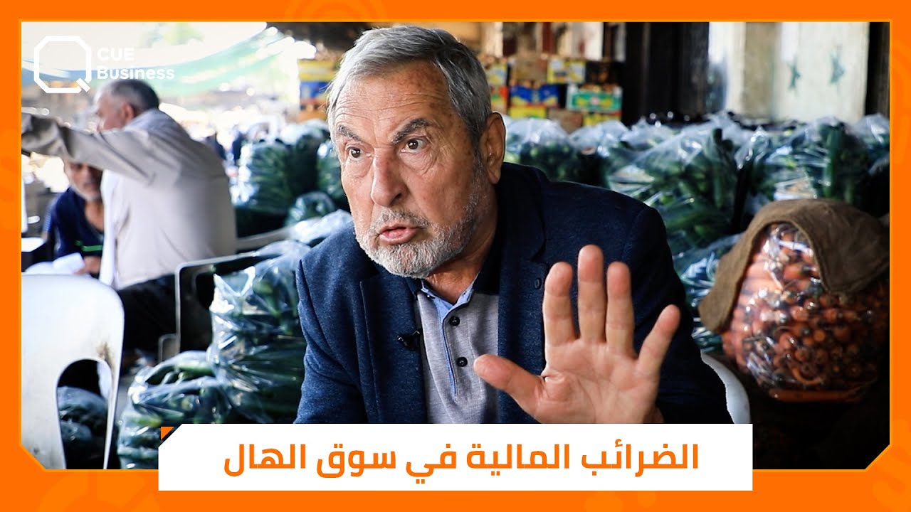 ضرائب المالية تشلّ الحركة في سوق الهال بدمشق.. والتاجر: لا حول ولا قوة
