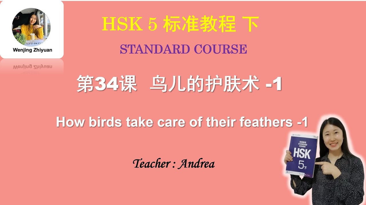 HSK5 Standard Course Lesson 34 Part 1：How birds take care of their feathers -1  鸟儿的护肤术 -1