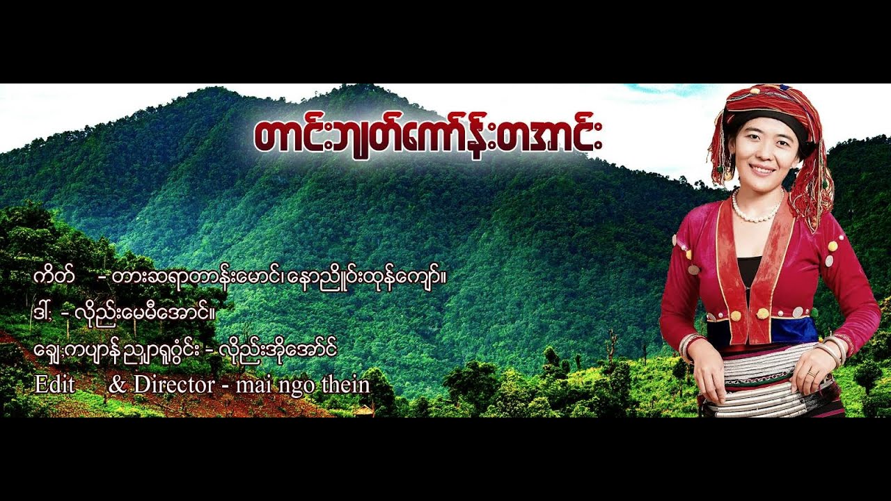 Tang Byat Koung Ta'ang - Lway May Mie Aung (Official MV)