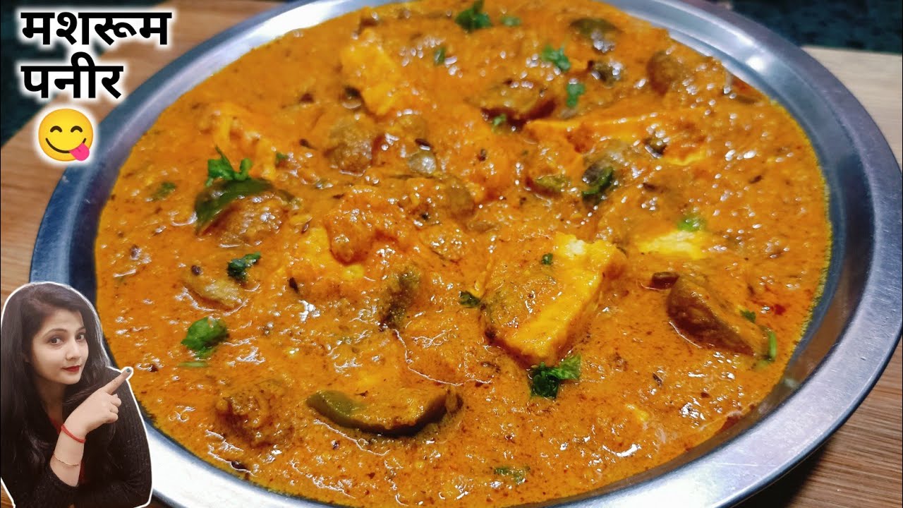 मशरूम पनीर करी 😋अगर ऐसे बनायेंगे तो रेस्टोरेंट की सब्जी खाना भूल जाएंगे | Paneer Mashroom curry 