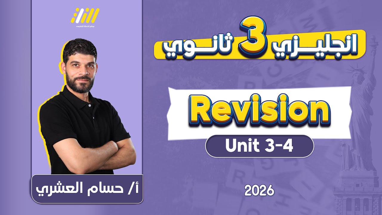 انجليزي تالته ثانوي 2026  | مراجعه يونت 3 و4 انجليزي تالته ثانوي | مستر حسام العشري