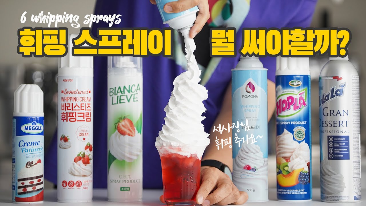 휘핑스프레이 6종 비교 (맛, 가격, 지속력까지!!)