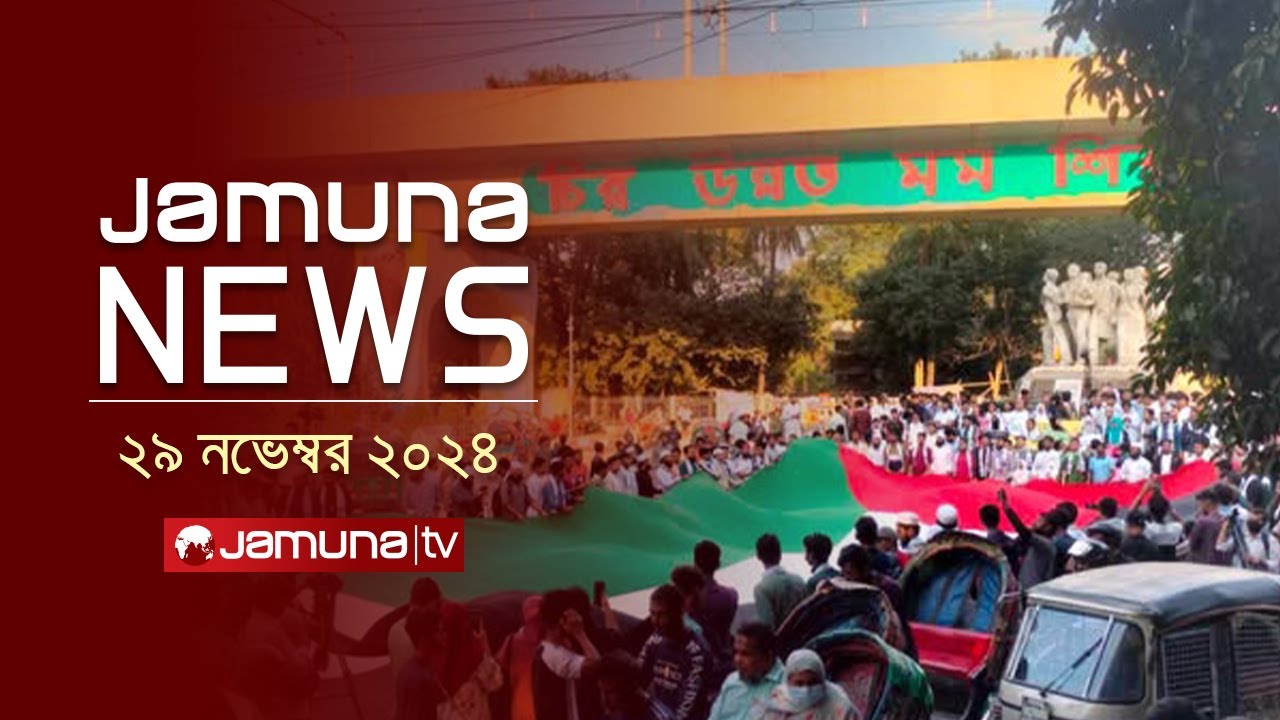 যমুনা নিউজ | Latest News Headline and Bulletin | Jamuna News | 29 November 2024 । 4 PM | Jamuna TV