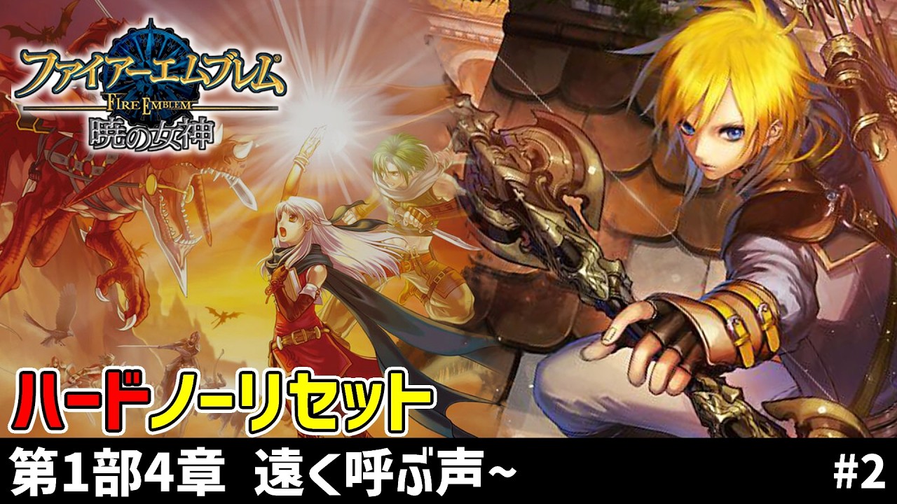 【暁の女神】ハードノーリセに挑戦！蒼炎の軌跡、3年後の世界！【ファイアーエムブレム】#2