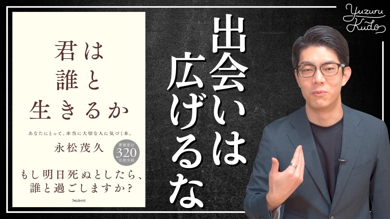 【君は誰と生きるか①】人脈は広げるな｜永松茂久様 著