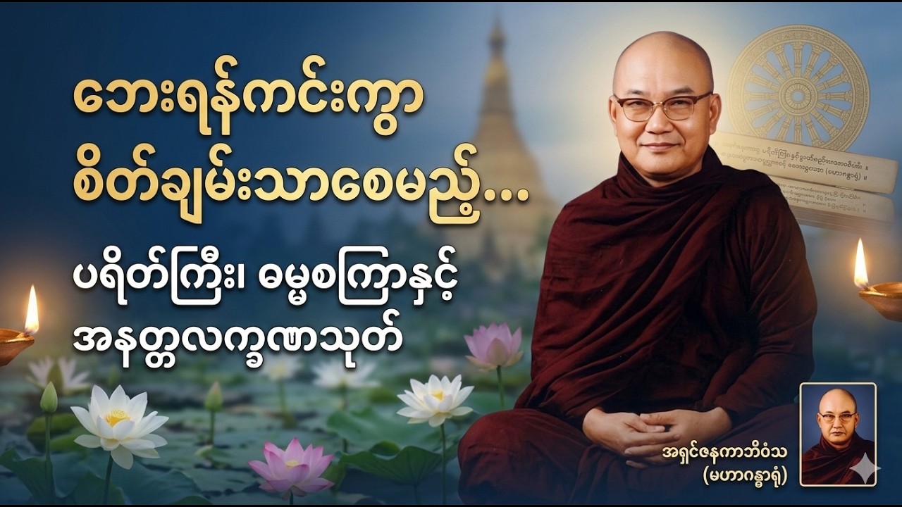 ဘေးရန်ကင်း၍ လာဘ်လာဘပွင့်စေသော ပရိတ်တော်များနှင့် ဓမ္မစကြာ - အရှင်ဇနကာဘိဝံသ