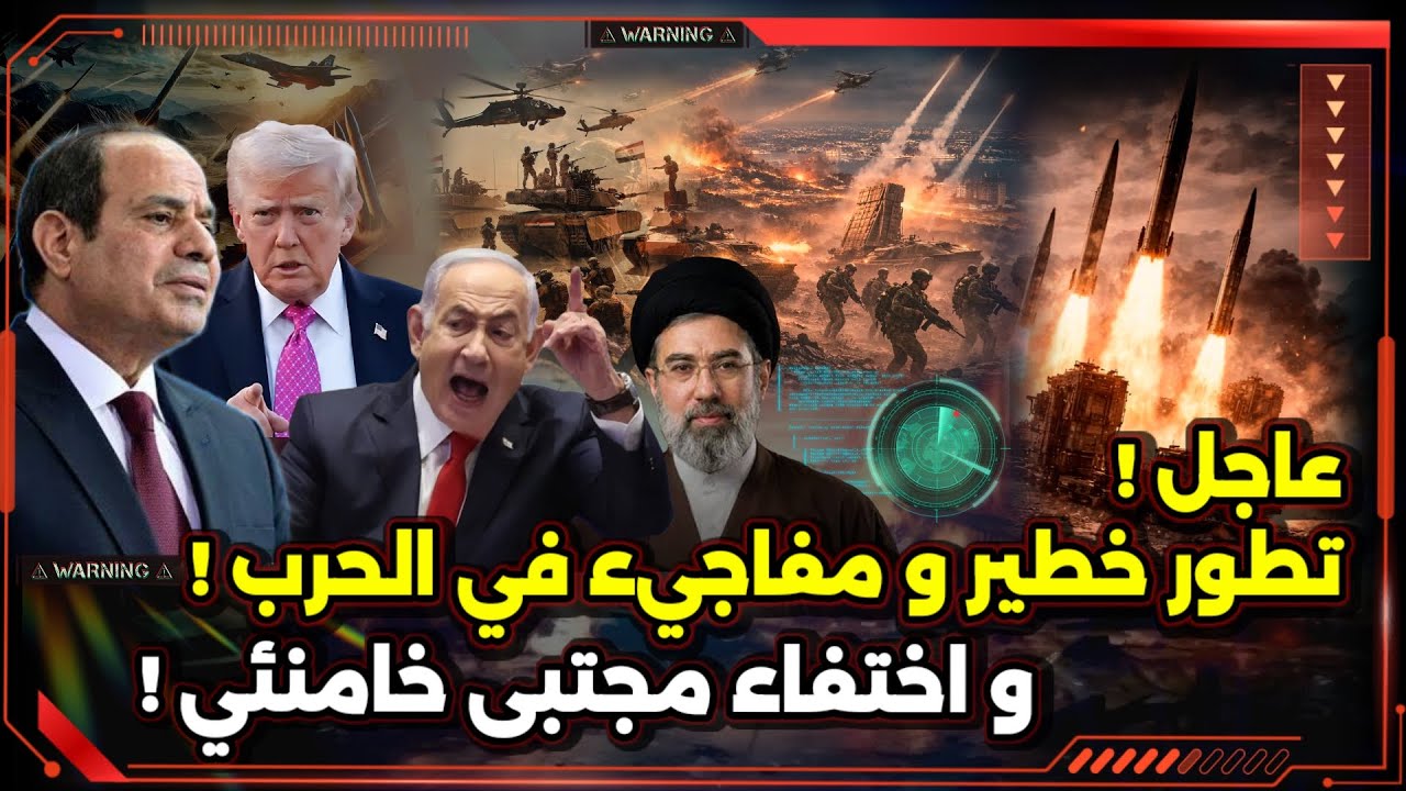 عاجل ! تطور خطير و مفاجيء في الحرب ! و اختفاء مجتبى خامنئي !