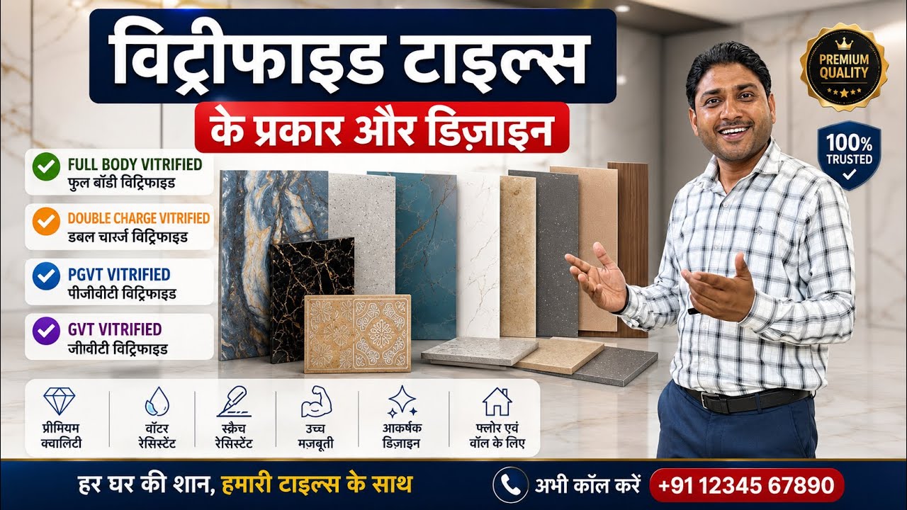 विट्रीफाइड टाइल्स कितने प्रकार की होती है | विट्रीफाइड टाइल्स में कौन कौन सी डिज़ाइन होती हे ? 