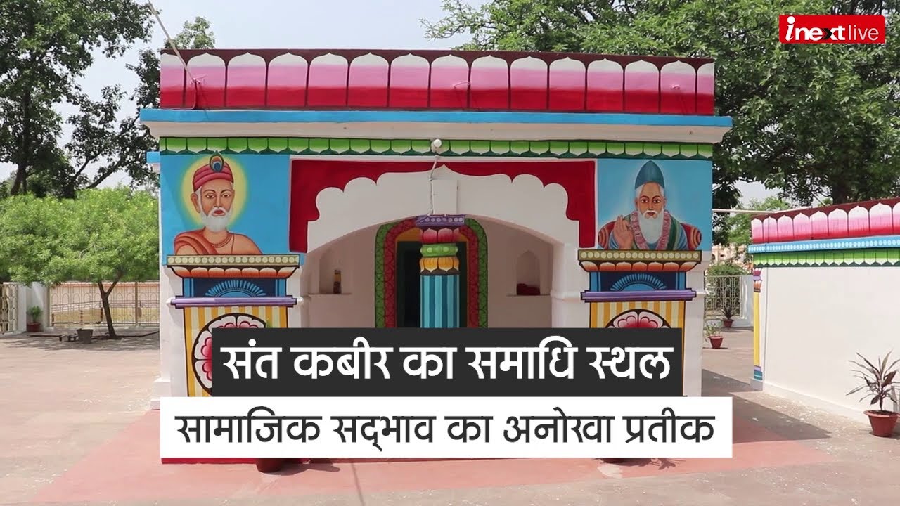Sant Kabir' Samadhi monument at Maghar in UP: सामाजिक सद्भाव का अनोखा प्रतीक