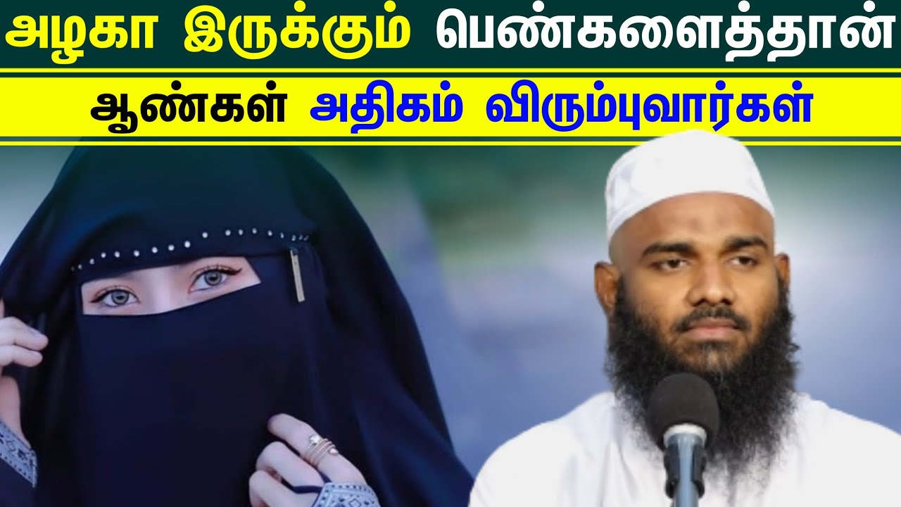 அழகா இருக்கும் பெண்களைத்தான் ஆண்கள் அதிகம் விரும்புவார்கள் ┇Ash Sheikh Adhil Hasan┇Tamil Bayan