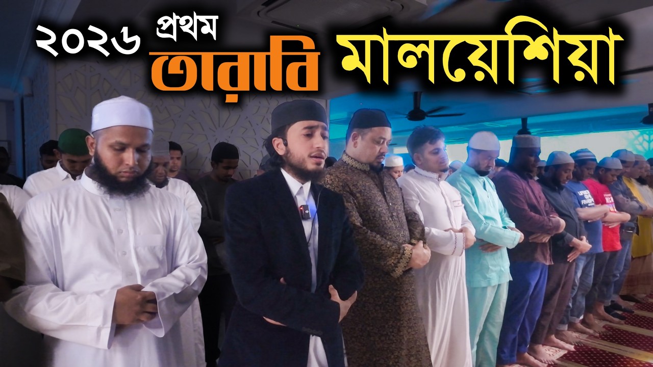 মালয়েশিয়ার রাজধানী কুয়ালালামপুরে প্রথম তারাবির নামাজের তেলাওয়াত। Qari Abu Rayhan 2026