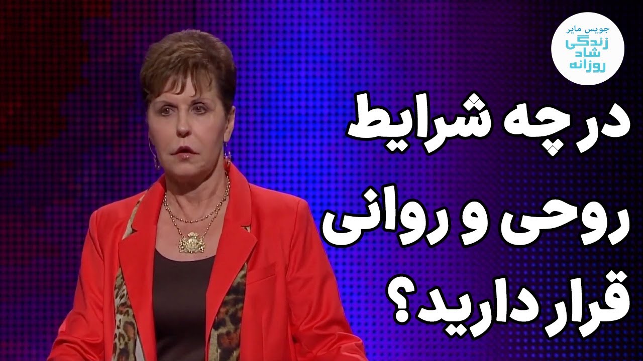 در چه شرایط روحی و روانی قرار دارید؟ - قسمت دوم | جویس مایر