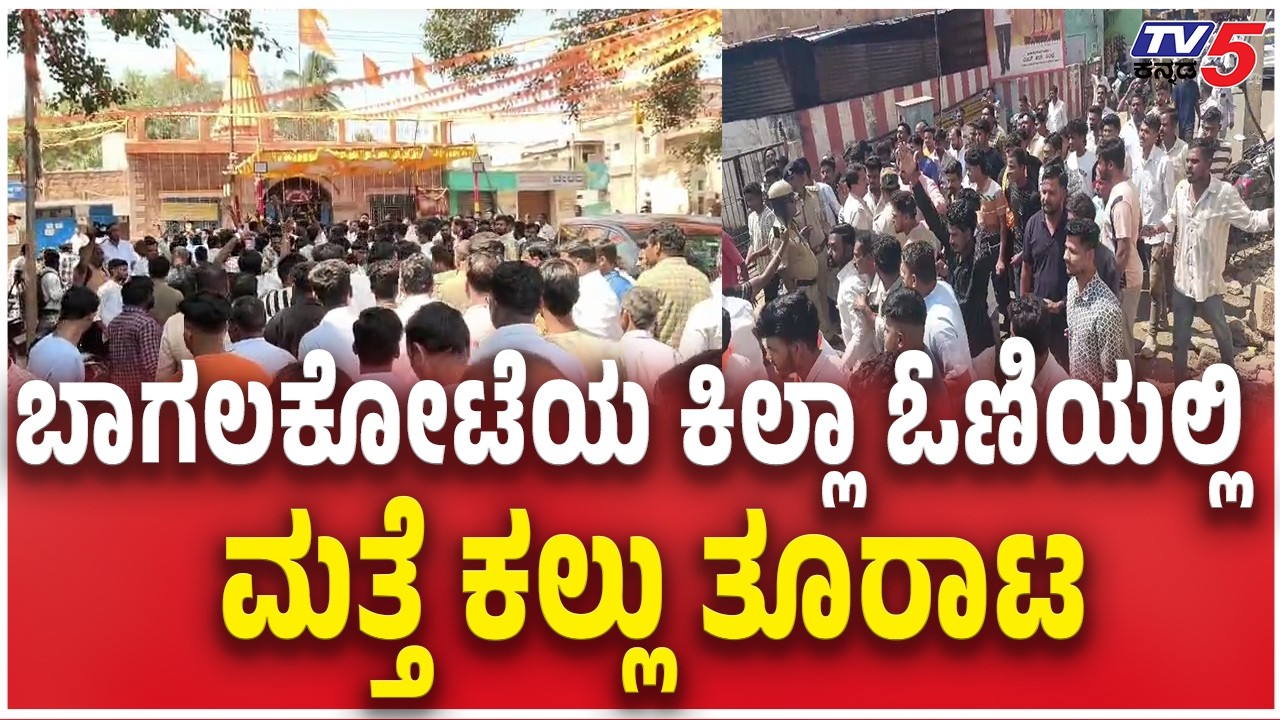 Bagalkote Stone Pelting On Shivaji Procession Updates | ಬಾಗಲಕೋಟೆಯ ಕಿಲ್ಲಾ ಓಣಿಯಲ್ಲಿ ಮತ್ತೆ ಕಲ್ಲು ತೂರಾಟ