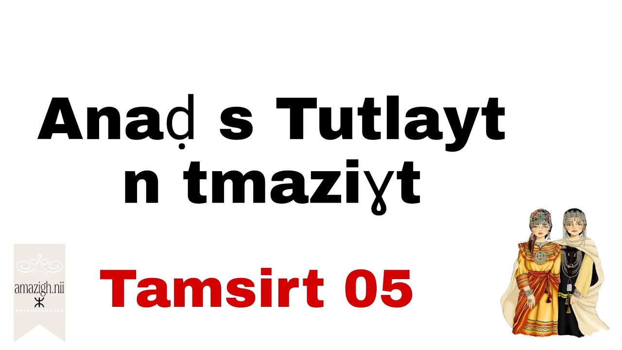 Tamsirt 05:فعل الأمر باللغة الأمازيغية