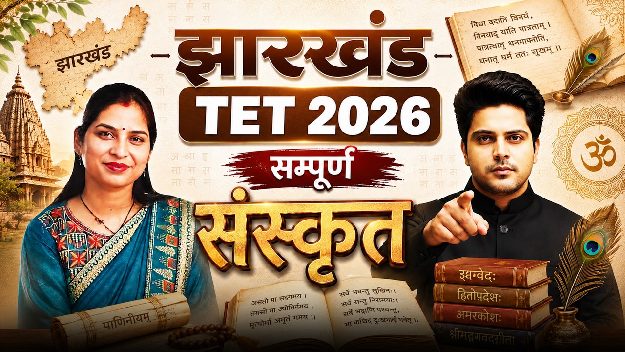 झारखंड TET 2026 सम्पूर्ण संस्कृत New Syllabus आधारित by Sachin Academy live 2pm | JTET 2026 SANSKRIT